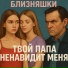 Близняшки