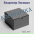Владимир Лисицын