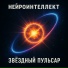 Нейроинтеллект
