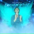 Лена Ильченко