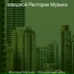 заводной Ресторан Музыка