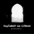 عبد الباسط أبو العزم