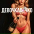 Собачья Свадьба feat. ZE FISH