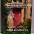 Зона Комфорта