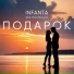 Infanta feat. Юка Фомина