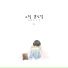 Orange Studio feat. 김영민