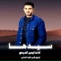 ايمن الدرسي
