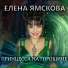 Елена Ямскова