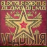 Elektrus Erektus, Alamaailma