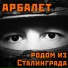Арбалет
