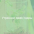 Утренний джаз Удары