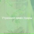 Утренний джаз Удары