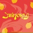 Юлия Пинчукова