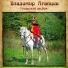 Владимир Агапцев