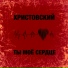Христовский