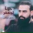 خضر عباس