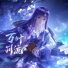 小时姑娘