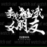 苦涩旋律乐队