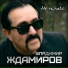ΠΠ»Π°Π΄ΠΈΠΌΠΈΡ ΠΠ΄Π°ΠΌΠΈΡΠΎΠ²