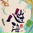 薛振华