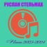Руслан Стельмах