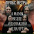 Пульс ветра