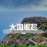 李根