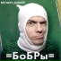 Бобры, The Tango Project