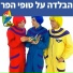 Hop! Channel, Koach Haketzev