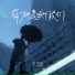 谢松亮