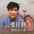 葉佳修