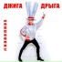 Джига Дрыга