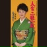 島津亜矢