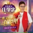 莊學忠