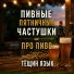 Тёщин Язык
