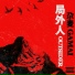 尕麦GAMAI, Heyt黄海涛