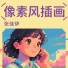 张佳伊