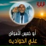 Abo Khamis El Aswany