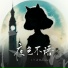 兰音Reine