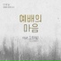Lee Jae Il feat. 강한별 Kang Han Byeol