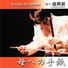 楊興新 YANG XINGXIN 二胡