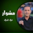 علاء الجلاد