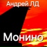 Андрей ЛД