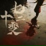 尹昔眠