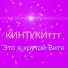 КИНТУКИттт