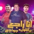 Hamo Bika feat. Hamo ElTikha, Nour Eltot