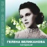 Гелена Великанова