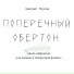 Дмитрий Мургин, Ксения Шестова