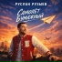 Руслан Рузыев
