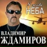 [31-35hz] Владимир Ждамиров